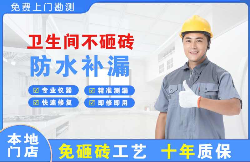 永登卫生间不砸砖修补漏水